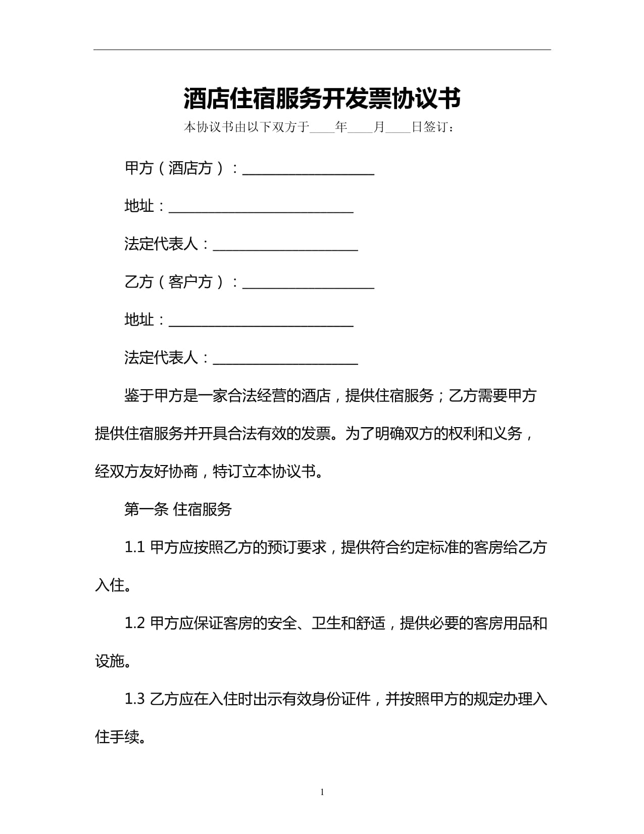 酒店住宿服務(wù)開發(fā)票協(xié)議書